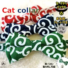 【愛猫の名前を入れられるネームプレート付き】 PET PINA 猫 首輪 セーフティバックル 和風 和柄 唐草 模様 リボン 鈴 付き 名前入り 首回り 22～27cm 重さ13g