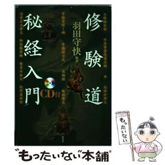 修験道秘経入門(羽田守快 編著) / 古本、中古本、古書籍の通販は