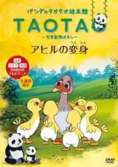 パンダのタオタオ絵本館 Vol.4 『アヒルの変身』 [DVD] Amazon.co.jp: パンダのタオタオ絵本館 Vol.4 『アヒルの変身