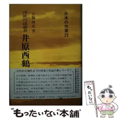 【中古】 井原西鶴 浮世の認識者/新典社/谷脇理史 Amazon.co.jp: 浮世の認識者 井原西鶴(日本の作家25) (日本の