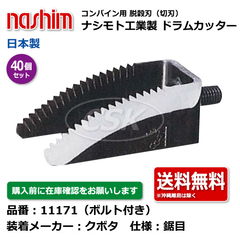 11171 クボタ 鋸目 40個セット 切刃 脱穀刃 コンバイン ドラムカッター ボルト付 ナシモト工業 nashim 日本製 ★要在庫確認 送料無料