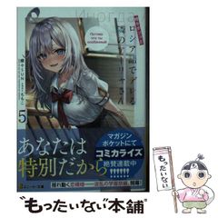 [중고] 때때로 보소와 러시아어로 데레하는 옆의 아야 씨 5 (카도카와 스니커 문고 사-10-1-6) / 찬양 SUN / KADOKAWA