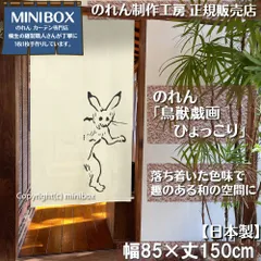 【MINIBOX のれん制作工房 正規販売店舗】【匿名配送 ネコポス 全国送料無料】のれん「鳥獣戯画 ひょっこり」85x150cm【日本製】家紋 スタジオジブリ トトロ 千と千尋の神隠し 和柄 和風 目隠し