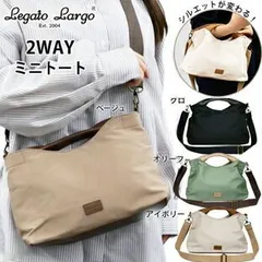 Legatolargo 変形 2way トート ミニ ショルダー バッグ, LG-X0051 軽量 レガートラルゴ ショルダーバッグ シルエット チェンジ 2WAY ミニ トートバッグ かるい かばん 2way トートショルダーバッグ 軽い