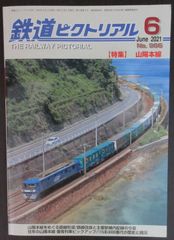 鉄道ピクトリアル ・2021年6月号　特集：山陽本線
