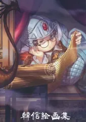 【中古】男性向一般同人誌 ≪Fate≫ 韓信絵画集 / エモイラ / IDEA-locus