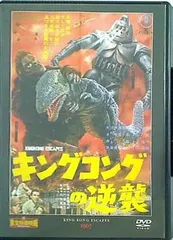 (未使用･未開封品)　キングコングの逆襲  [東宝DVD名作セレクション] kmdlckf Amazon.co.jp: キングコングの逆襲 [東宝DVD名作セレクション
