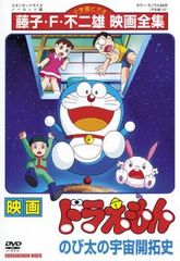 映画 ドラえもん のび太の宇宙開拓史【アニメ 中古 DVD】レンタル落ち