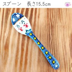 15.5cm　陶器製スプーン　B3R　ツェラミカミレナ　ポーリッシュポタリー