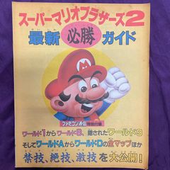 【ファミコン通信特別付録】スーパーマリオブラザーズ2最新必勝ガイド　攻略本