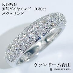 【ヴァンドーム青山】K18WG 天然ダイヤモンド 0.30ct パヴェリング