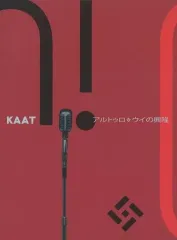 【中古】パンフレット ≪パンフレット(舞台)≫ パンフ)KAAT アルトゥロ・ウイの興隆 Der Aufstieg des Arturo