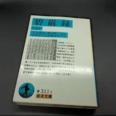 碧厳録講話 上下巻セット 51WYZjNsjNL.jpg_BO30,255,255,