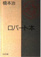 【中古本】ロバート本 (河出文庫 136G 橋本治コレクション) /河出書房新社 / /K0102-250327-0068 /9784309403090