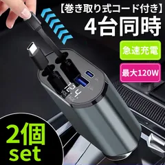 シガーソケット 充電器 12V 24V 2個セット 車 カーチャージャー Type-C タイプC USB 急速充電対応 4台同時 電圧測定 トラック 車載充電器 巻き取り ケーブル付き スマホ充電 iPhone15 iPhone1