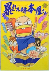 2025年最新】暴れん坊本屋さんの人気アイテム - メルカリ 