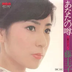 7” 藤圭子 あなたの噂 / 銀座のお恵ちゃん JRT1397 RCA /00080