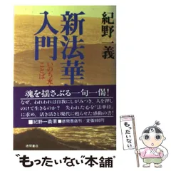 【中古】 いのち/ＰＨＰ研究所/紀野一義 2025年最新】紀野_一義の人気アイテム - メルカリ
