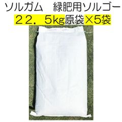 ソルガム種子　緑肥用ソルゴー　22.5kg×5袋【種】緑肥　ソルガム　春まき　夏の緑肥