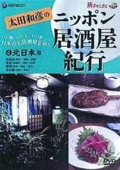 太田和彦のニッポン居酒屋紀行　①〜⑤ Amazon.co.jp: 太田和彦の日本百名居酒屋 DVD-BOX1 第一巻~第五