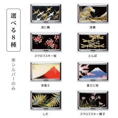 【プレゼントに最適な 桐箱 入り！】【全8種より選べる】 名刺入れ カードケース ステンレス シルバー  漆器 和風 和柄 蒔絵（ まきえ ） 富士山  桜 鶴 なでしこ 赤富士 裏浪 シダ 浮世絵 お土産 プレゼント  父の日 母の日 敬老の日 日本土産