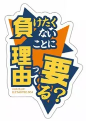 【中古】シール・ステッカー 日向翔陽(セリフ) 「モバイルステッカーコレクション ハイキュー!! Vol.2」