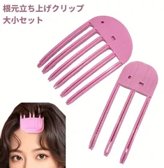 根元立ち上げクリップ 大小セット 前髪 ボリュームアップ くし クシ コーム ヘアカーラー スタイリングコーム[ゆうパケット発送、送料無料]mer006