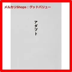 2025年最新】アダプト サカナクションの人気アイテム - メルカリ