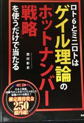 ロト6とミニロトはゲイル理論の「ホットナンバー戦略」を使うだけで当た