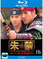 【中古】《ケースなし》朱蒙 チュモン ノーカット完全版 Vol.16  b54333【レンタル専用Blu-ray】