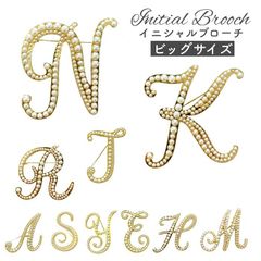 ビッグサイズ イニシャルブローチ パール ブローチ マグネットブローチ キラキラ インポート かわいい 人気 雑貨 バッグチャーム チャーム ブランド レディース ピン イニシャル パール スカーフ留 送料無料 オフィス 入学式 卒業式 結婚式