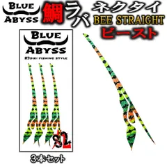 鯛ラバ④ Beeスト ビースト BEE STRAIGHT ストレート シリコンネクタイ blue abyss 船釣り オフショア オリジナル Youtube タイラバ  釣り アウトドア フィッシング 釣れ過ぎ 真鯛 シリコン ラバー