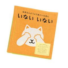 てぬぐい絵本 いない いない 日本製 布絵本 濱文様 はまもんよう