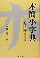 2025年最新】木簡字典の人気アイテム - メルカリ