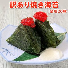 訳あり 焼き 海苔 全形20枚 常温便 ネコポス 送料無料 保存 便利なジップ付き！
