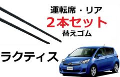 ラクティス NCP125 ワイパー 替えゴム 適合サイズ トヨタ 純正互換品 2本セット 運転席 リア 700 300 70 30 変え 換え　ラバー NCP120 NCP122 NSP120 NSP122