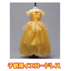 2025年最新】美女と野獣 ベル ドレス 子供 110の人気アイテム