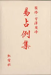 美品　【超レア本】　『易占術早わかり』　鶴田黄珠著　小林三剛監修サイコロ付き 美品 【超レア本】 『易占術早わかり』 鶴田黄珠著 小林三剛