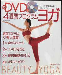 深堀真由美のからだスッキリヨガプログラム : 目的と時間別に選べる10コース 4週間プログラムヨガ 1日10分深堀真由美と一緒にレッスン - メルカリ