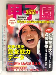2) 甲子園 KOSHIEN 週刊朝日 増刊号 2010年8月10日発行 朝日新聞社出版