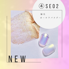 チップ付き！オーロラパウダー　SE02　オーロラミラー　偏光ミラー　偏光パウダー