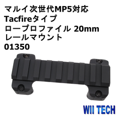 Wii Tech 【東京マルイ 次世代MP5シリーズ用】