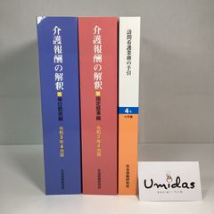【福祉】訪問看護の手引き（令和4年4月版）介護報酬の解釈①単位数表編②指定基準編 3冊セット