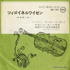 レコードです(*´∇｀)サラサーテツィゴイネルワイゼン聴き比べ4