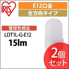 【公式】LED電球 2個セット アイリスオーヤマ 電球 LED 小型 小型電球 おしゃれ ナツメ球タイプ E12 電球色相当のサムネイル
