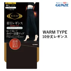 【メール便送料無料】GUNZE RIZAP WARM TYPE はいて歩いてカロリー消費アップ 着圧レギンス ハイウエスト 10分丈 グンゼ ライザップ＃W2 01-RZF213[M便 1/2]