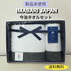 ※【未使用】IMABARI JAPAN フェイス・ゲスト 各一枚 今治タオルセット 送料無料　2817