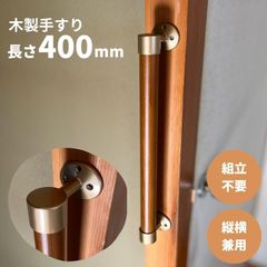 【最短当日発送・新品】木製 手すり 縦横兼用 φ32mm×400mm Iam400G 手すり棒カラー：Mブラウン／ライトブラウン 金物：ゴールド