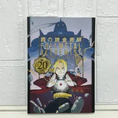 2025年最新】鋼の錬金術師 20th anniversary bookの人気アイテム
