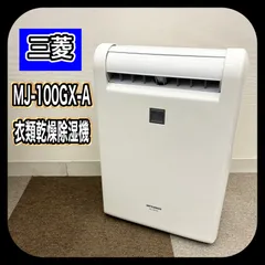 【匿名発送】三菱 衣類乾燥除湿機 MJ-M100RX 2020年製 三菱電機 MJ-M100RX 価格比較 - 価格.com